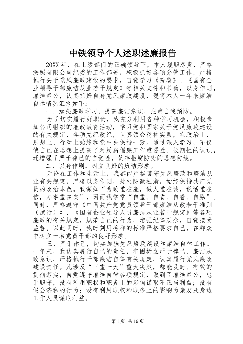 2024年中铁领导个人述职述廉报告_第1页