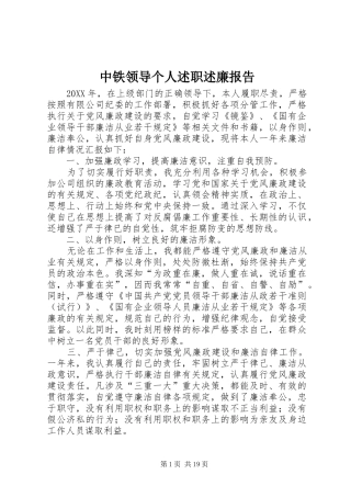 2024年中铁领导个人述职述廉报告