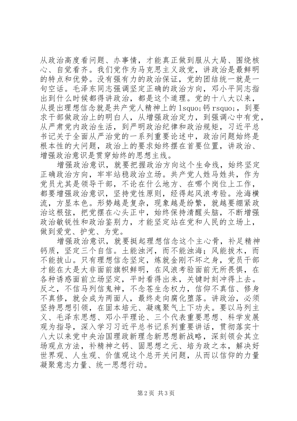 2024年增强四个意识增强政治意识学习讨论讲话参考素材_第2页