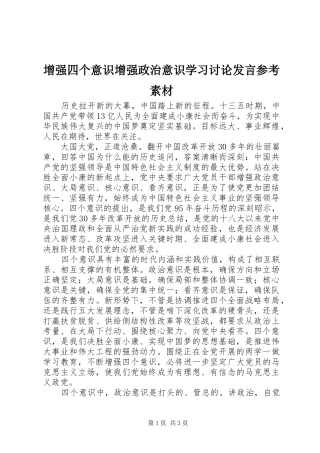 2024年增强四个意识增强政治意识学习讨论讲话参考素材