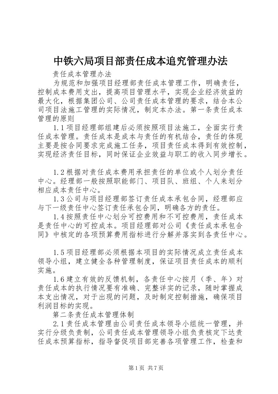 2024年中铁六局项目部责任成本追究管理办法_第1页
