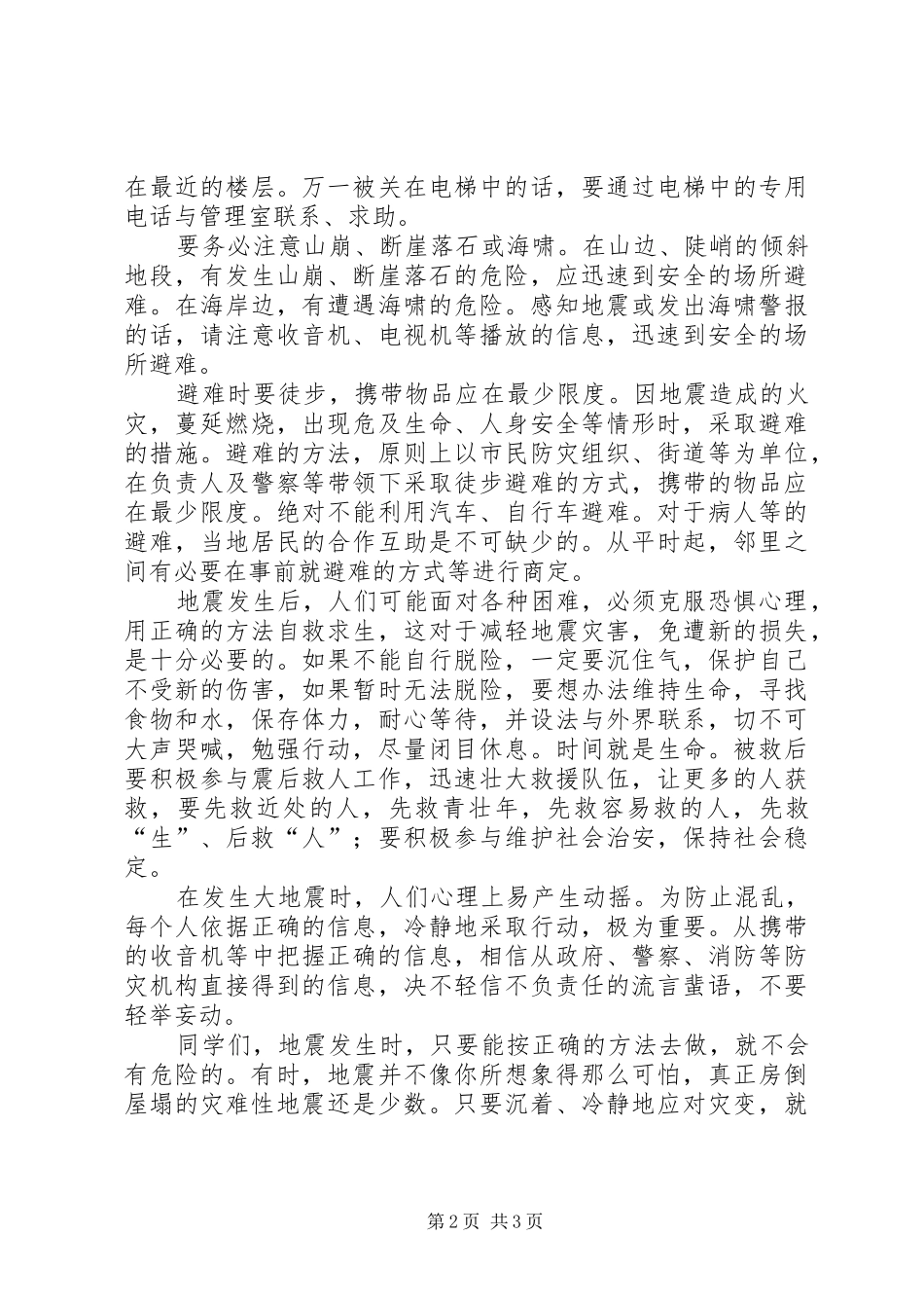 2024年防震减灾心得体会_第2页