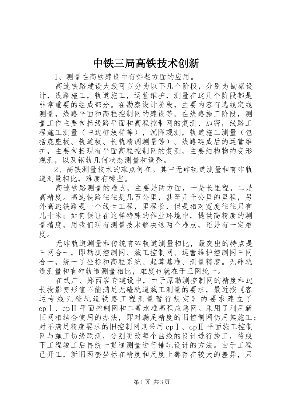 2024年中铁三局高铁技术创新_第1页