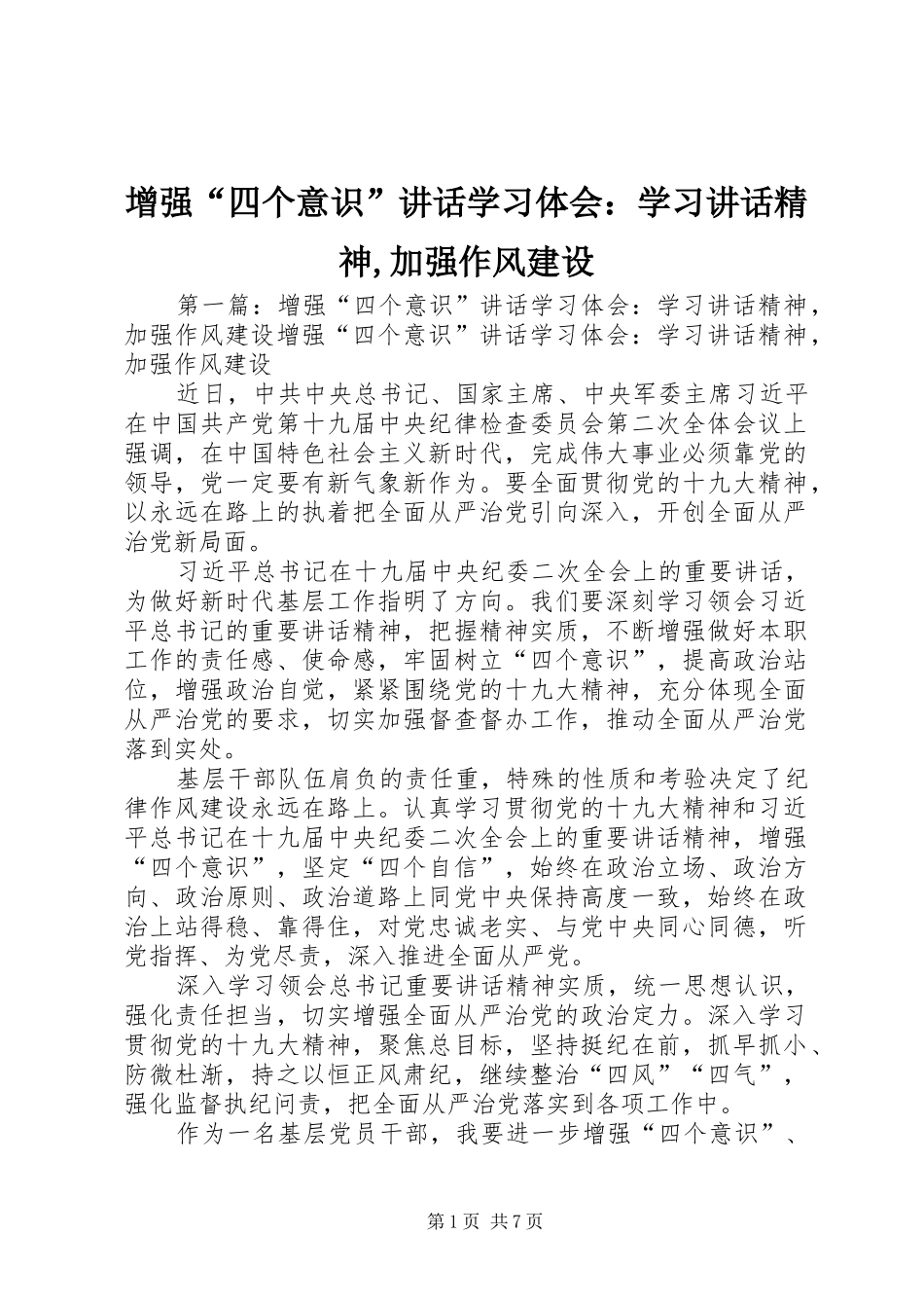 2024年增强四个意识致辞学习体会学习致辞精神加强作风建设_第1页