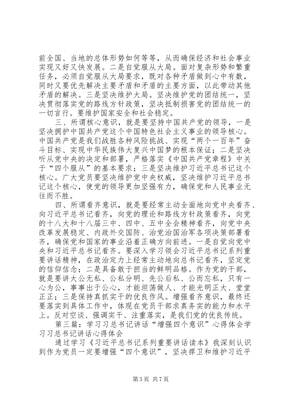 2024年增强四个意识致辞学习体会学习致辞精神加强作风建设_第3页