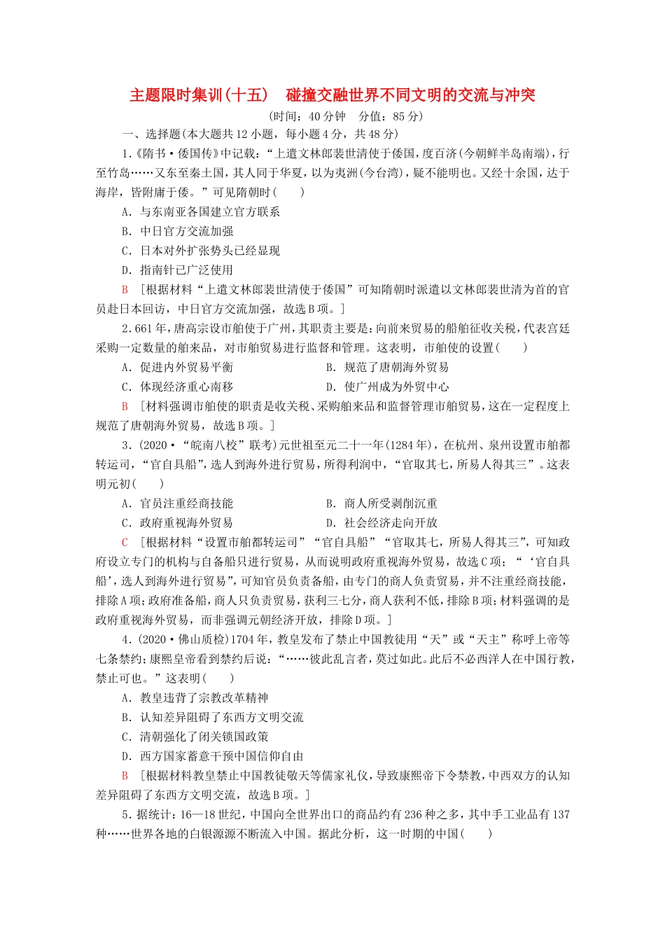 （统考版）高考历史二轮复习 主题限时集训（十五）碰撞交融世界不同文明的交流与冲突（含解析）-人教版高三全册历史试题_第1页