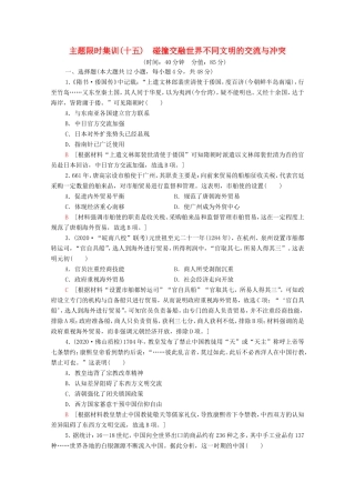 （统考版）高考历史二轮复习 主题限时集训（十五）碰撞交融世界不同文明的交流与冲突（含解析）-人教版高三全册历史试题