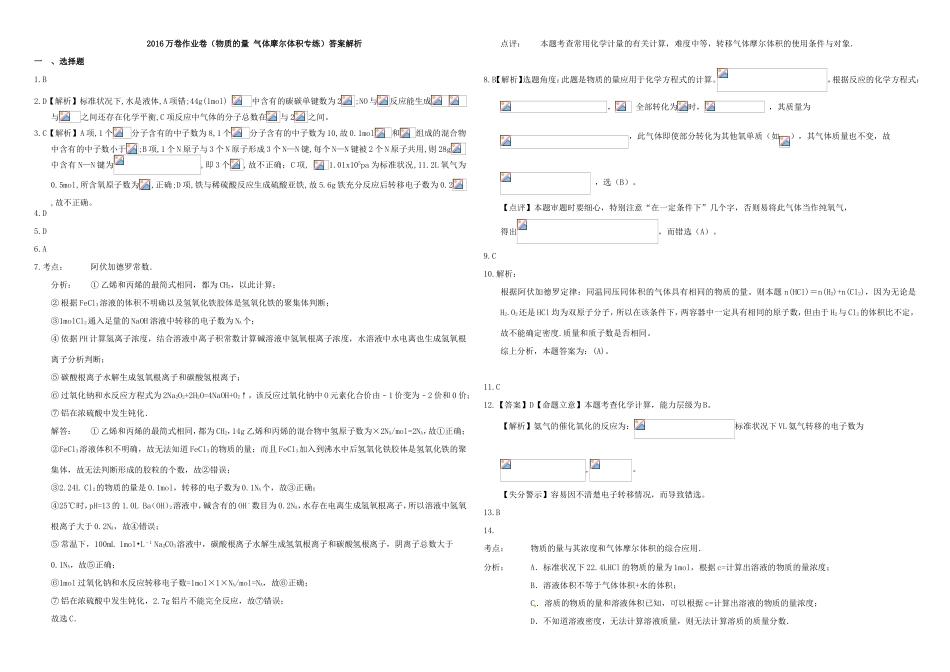 （衡水万卷）高三化学二轮复习 作业卷 物质的量 气体摩尔体积（含解析）-人教版高三化学试题_第3页