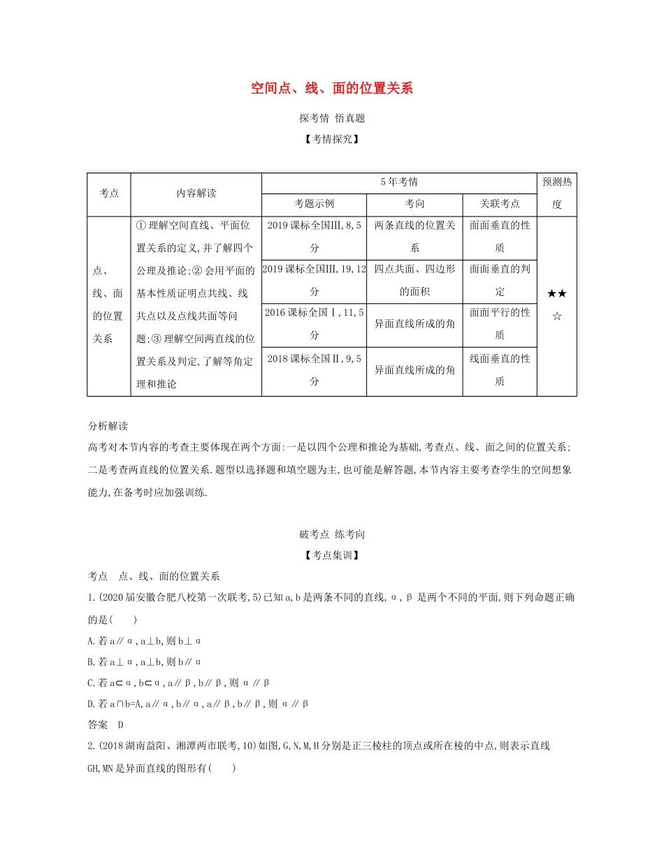 （课标专用 5年高考3年模拟A版）高考数学 专题八 立体几何 2 空间点、线、面的位置关系试题 文-人教版高三数学试题_第1页