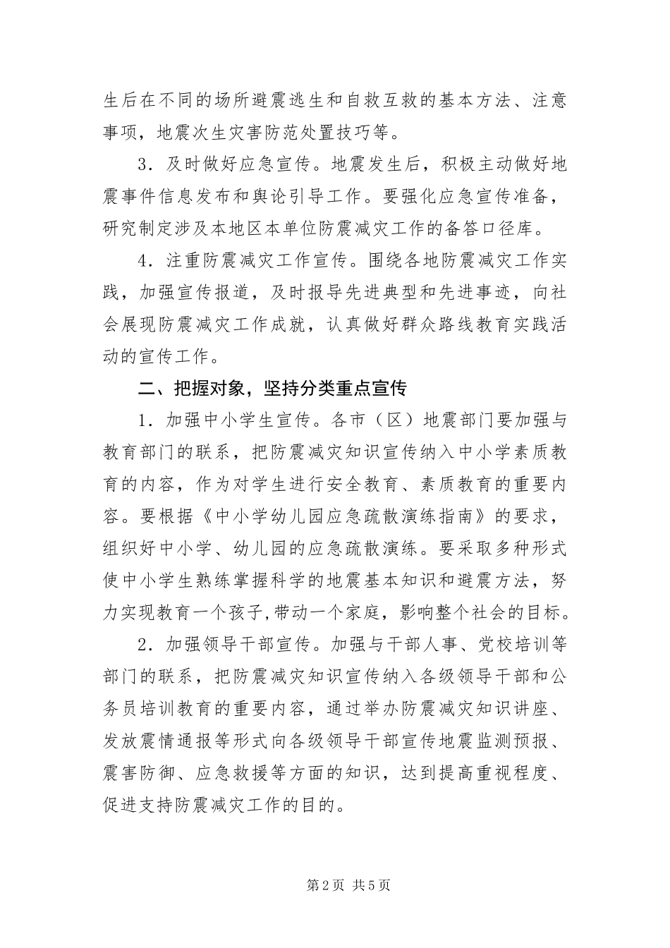 2024年防震减灾宣传工作意见_第2页