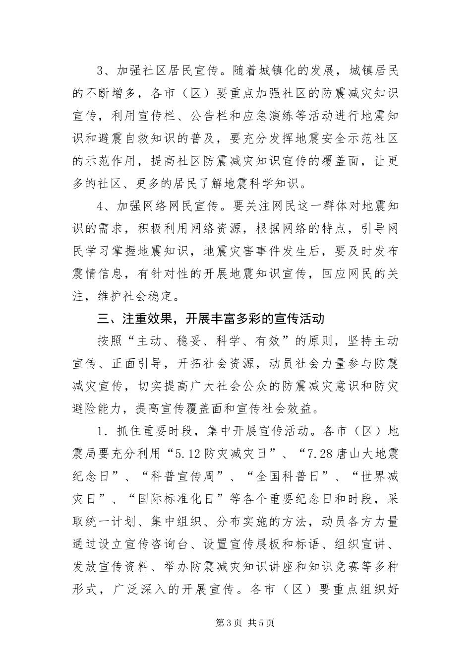 2024年防震减灾宣传工作意见_第3页