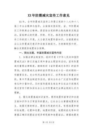 2024年防震减灾宣传工作意见