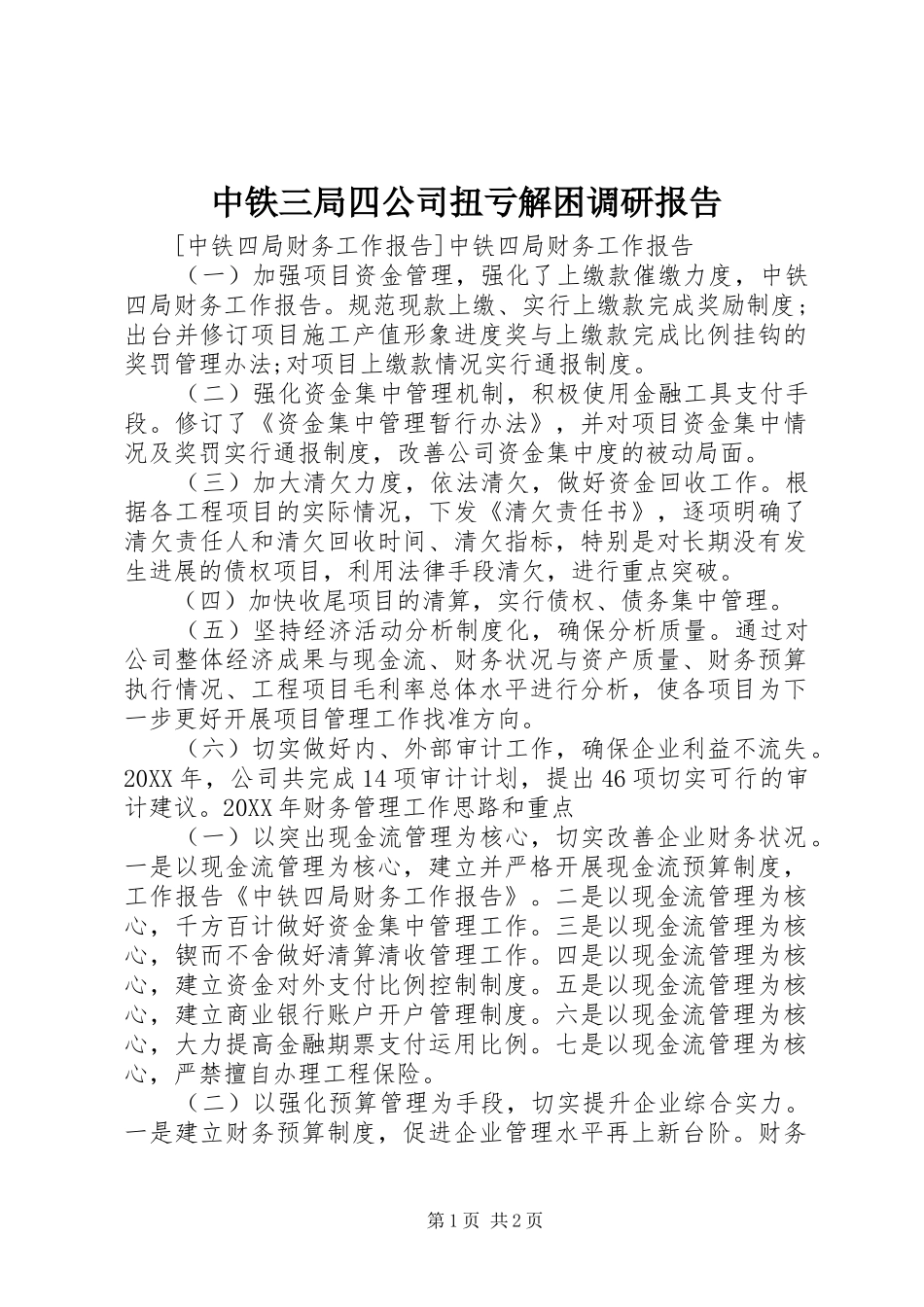 2024年中铁三局四公司扭亏解困调研报告_第1页