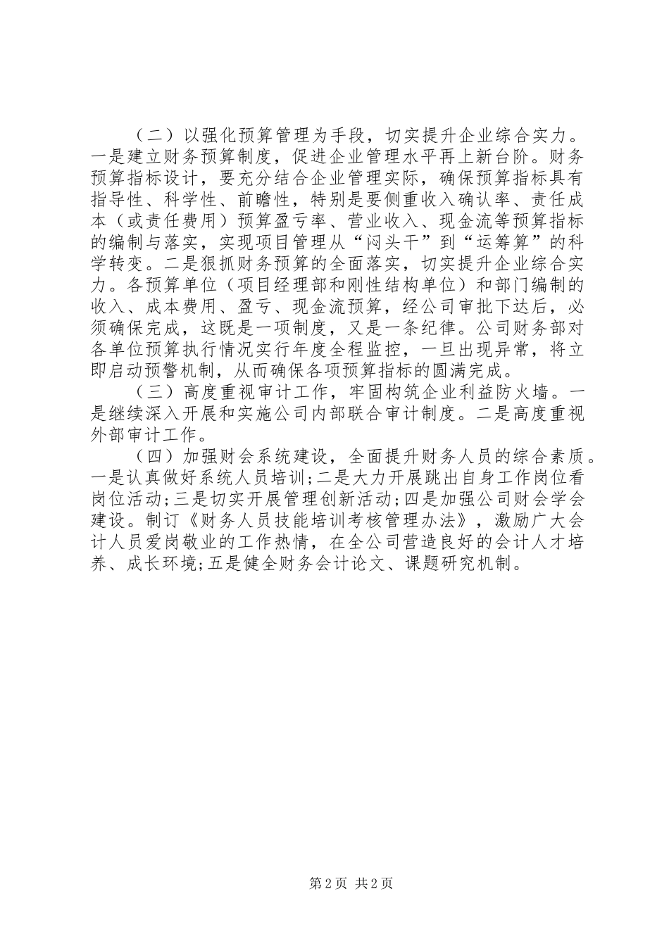 2024年中铁三局四公司四大法宝促企业扭亏解困调研报告_第2页