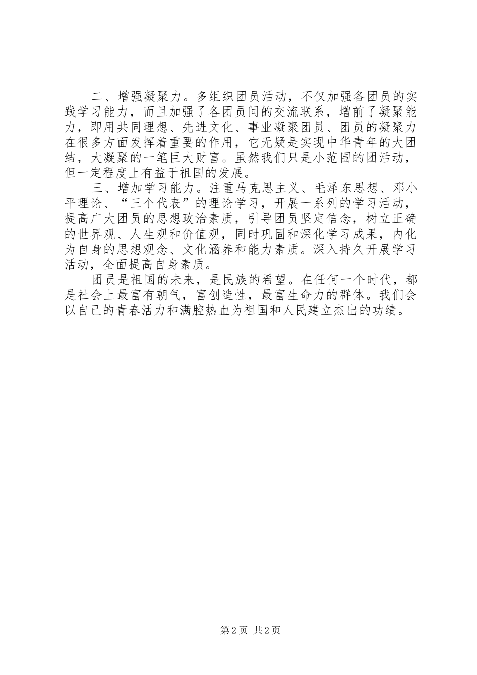 2024年增强团意识思想汇报_第2页