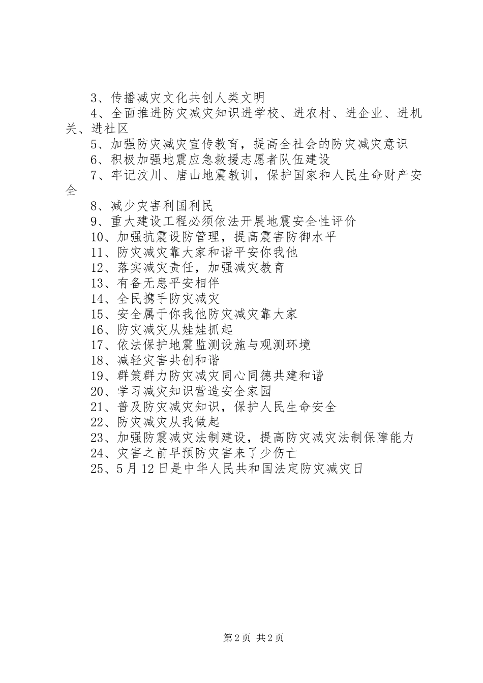 2024年防震减灾宣传活动标语_第2页