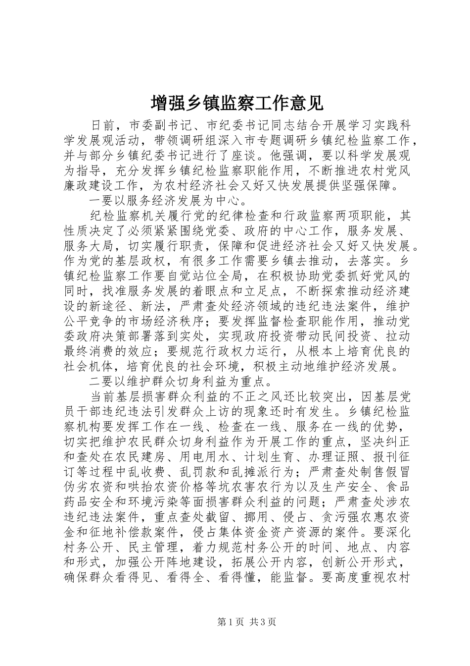 2024年增强乡镇监察工作意见_第1页