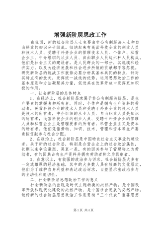 2024年增强新阶层思政工作