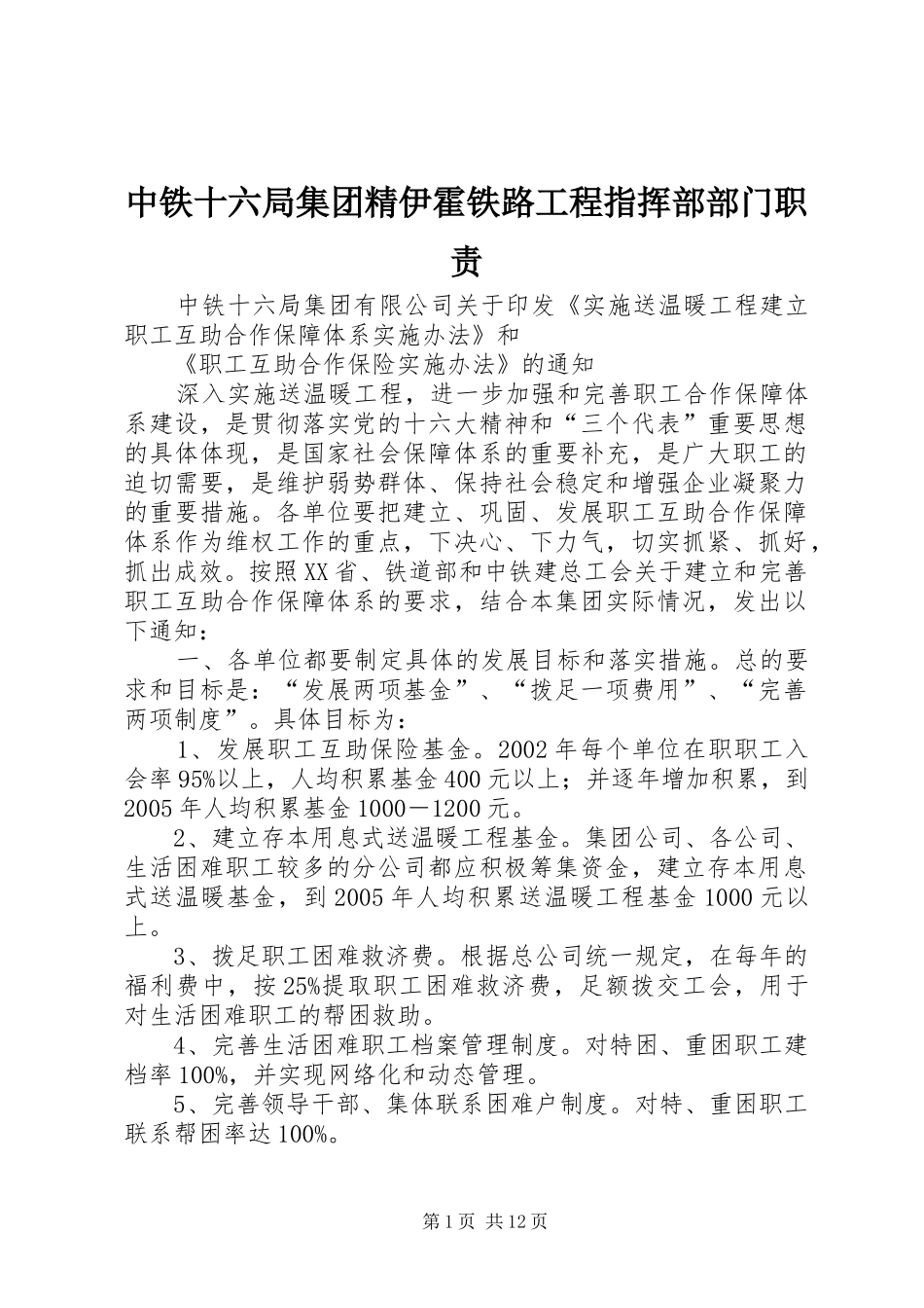 2024年中铁十六局集团精伊霍铁路工程指挥部部门职责_第1页