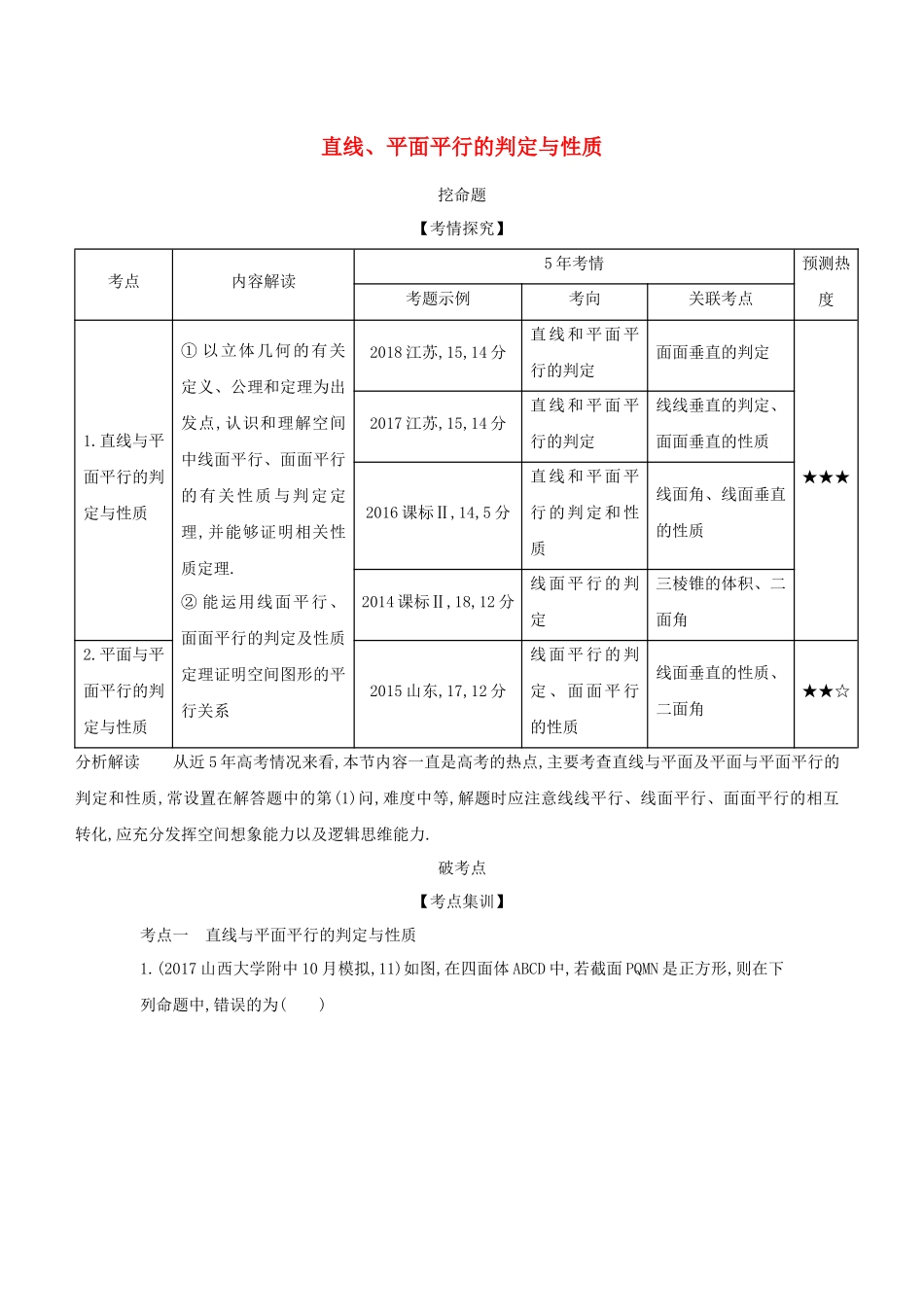 （课标专用 5年高考3年模拟A版）高考数学 专题八 立体几何 3 直线、平面平行的判定与性质试题 理-人教版高三数学试题_第1页