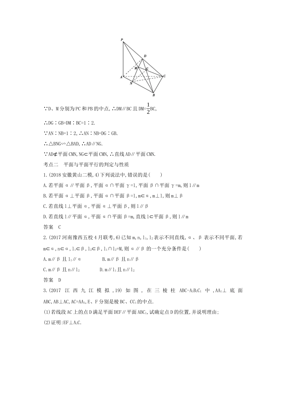 （课标专用 5年高考3年模拟A版）高考数学 专题八 立体几何 3 直线、平面平行的判定与性质试题 理-人教版高三数学试题_第3页