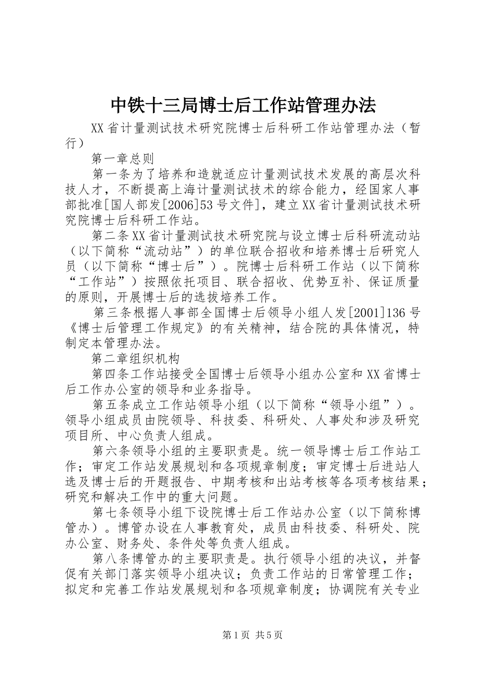 2024年中铁十三局博士后工作站管理办法_第1页