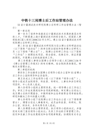 2024年中铁十三局博士后工作站管理办法