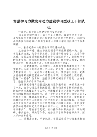 2024年增强学习力激发内动力建设学习型政工干部队伍