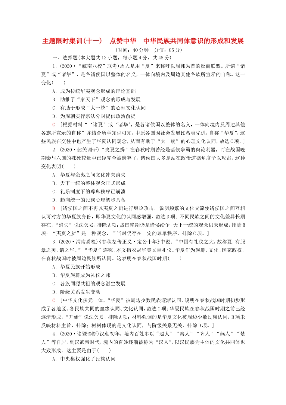 （统考版）高考历史二轮复习 主题限时集训（十一）点赞中华 中华民族共同体意识的形成和发展（含解析）-人教版高三全册历史试题_第1页