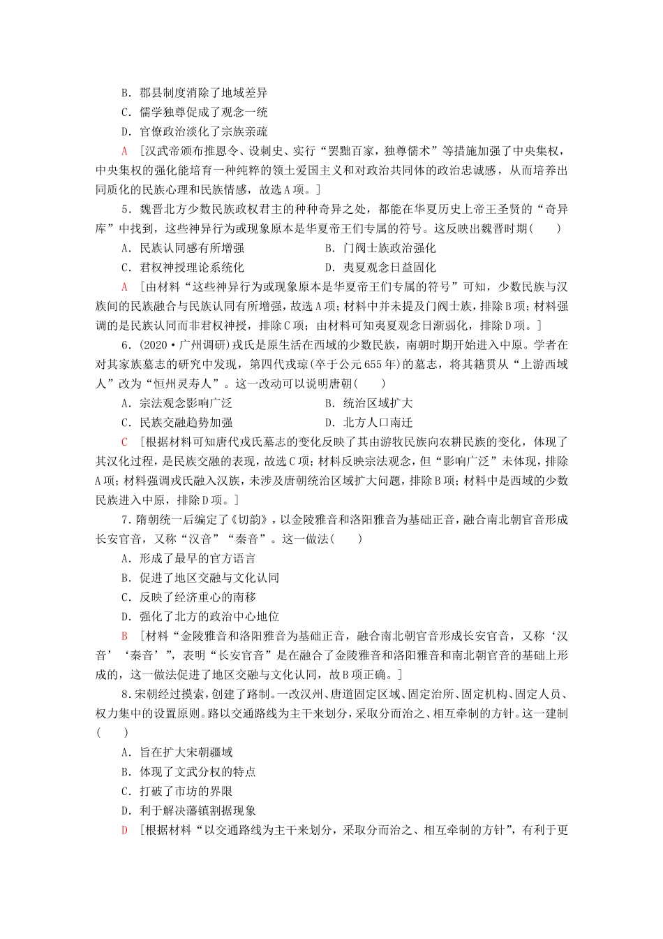 （统考版）高考历史二轮复习 主题限时集训（十一）点赞中华 中华民族共同体意识的形成和发展（含解析）-人教版高三全册历史试题_第2页