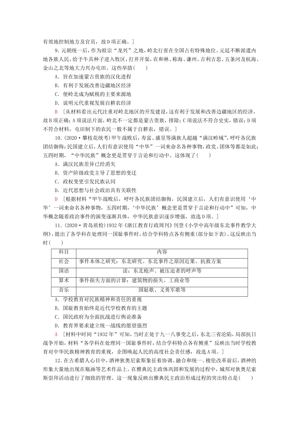 （统考版）高考历史二轮复习 主题限时集训（十一）点赞中华 中华民族共同体意识的形成和发展（含解析）-人教版高三全册历史试题_第3页