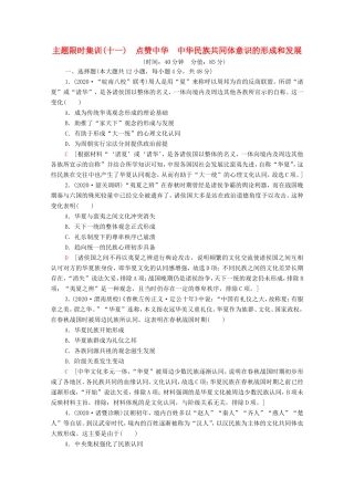 （统考版）高考历史二轮复习 主题限时集训（十一）点赞中华 中华民族共同体意识的形成和发展（含解析）-人教版高三全册历史试题