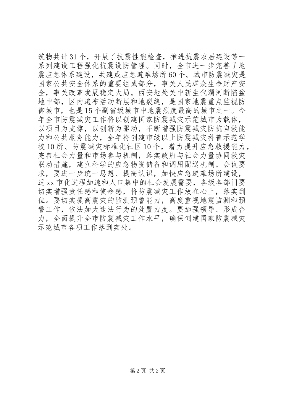 2024年防震减灾宣传简报_第2页