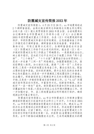 2024年防震减灾宣传简报