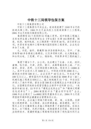 2024年中铁十三局领导包保方案