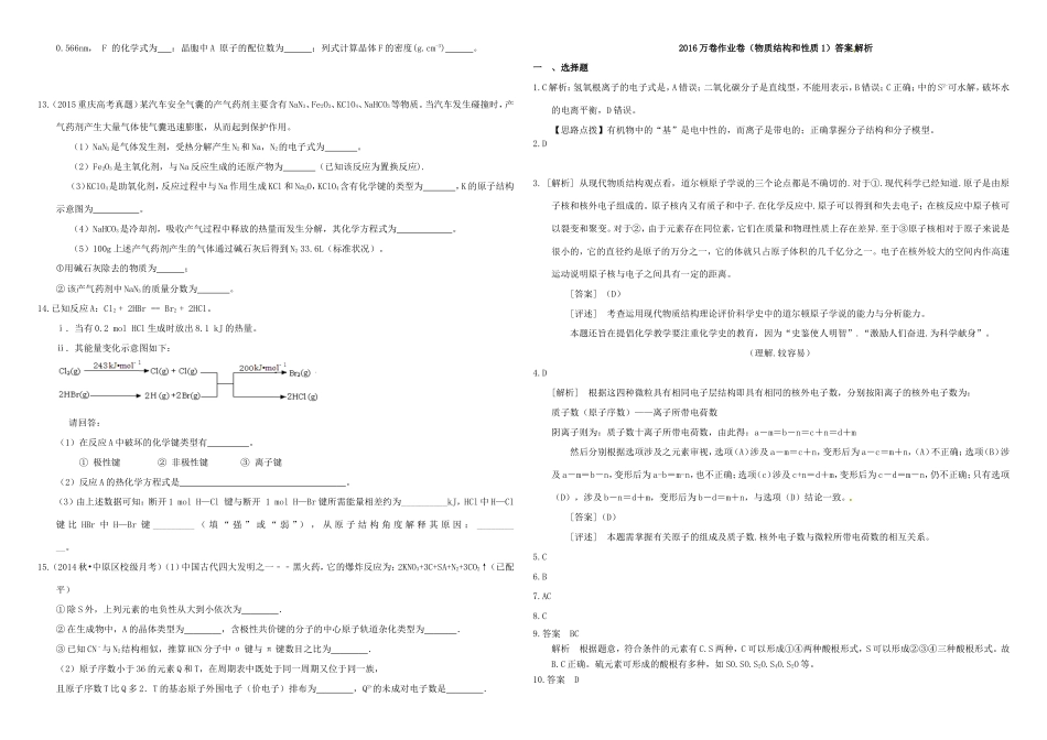 （衡水万卷）高三化学二轮复习 作业卷 物质结构与性质1（含解析）-人教版高三化学试题_第2页