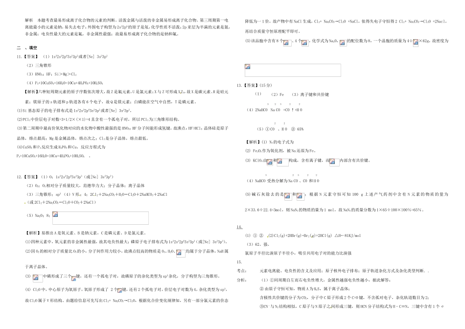 （衡水万卷）高三化学二轮复习 作业卷 物质结构与性质1（含解析）-人教版高三化学试题_第3页