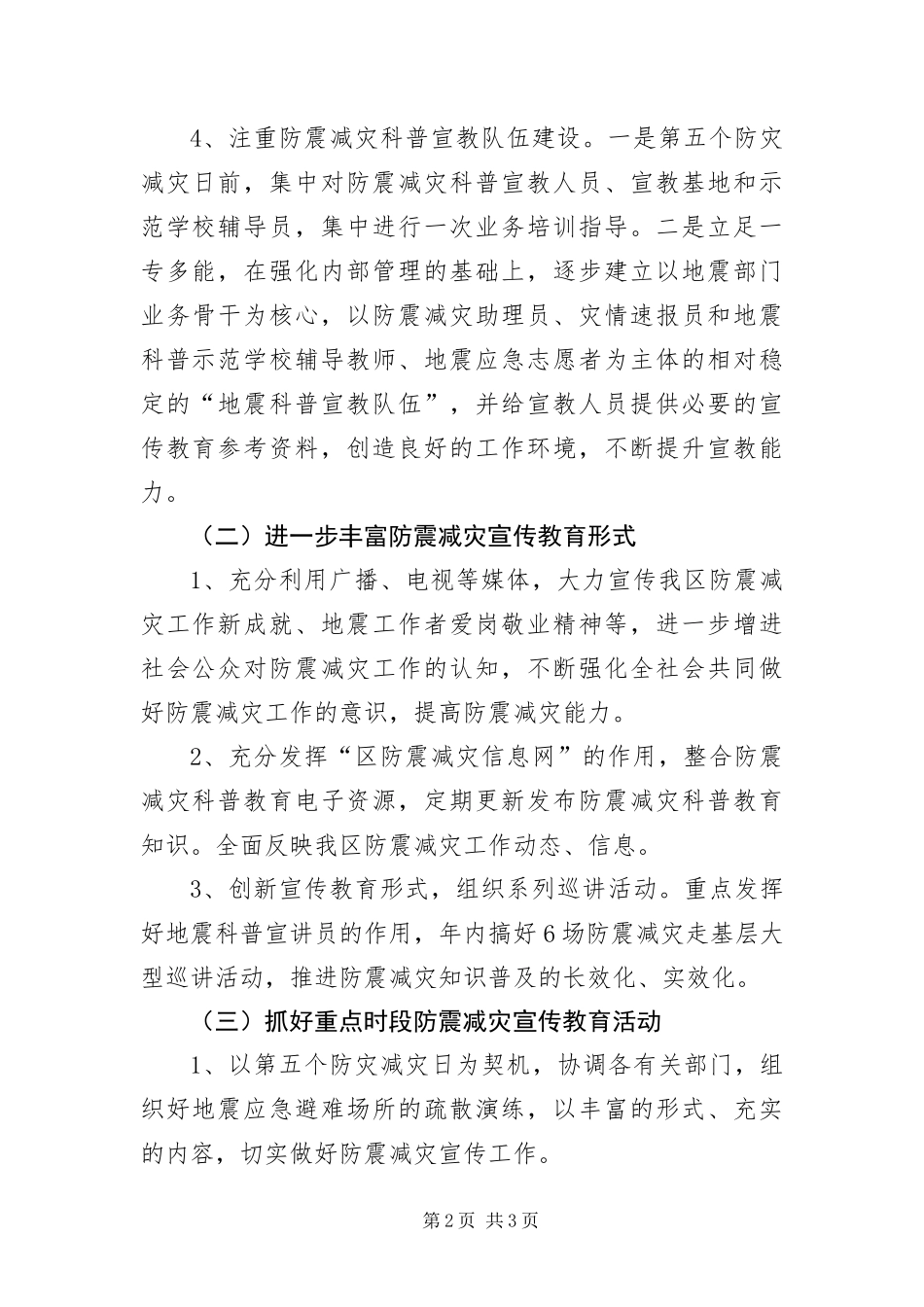 2024年防震减灾宣传教育方案_第2页