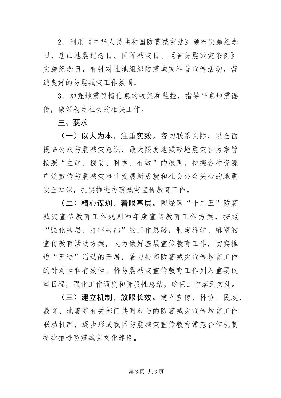 2024年防震减灾宣传教育方案_第3页