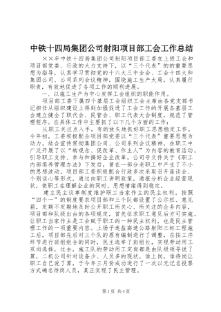 2024年中铁十四局集团公司射阳项目部工会工作总结