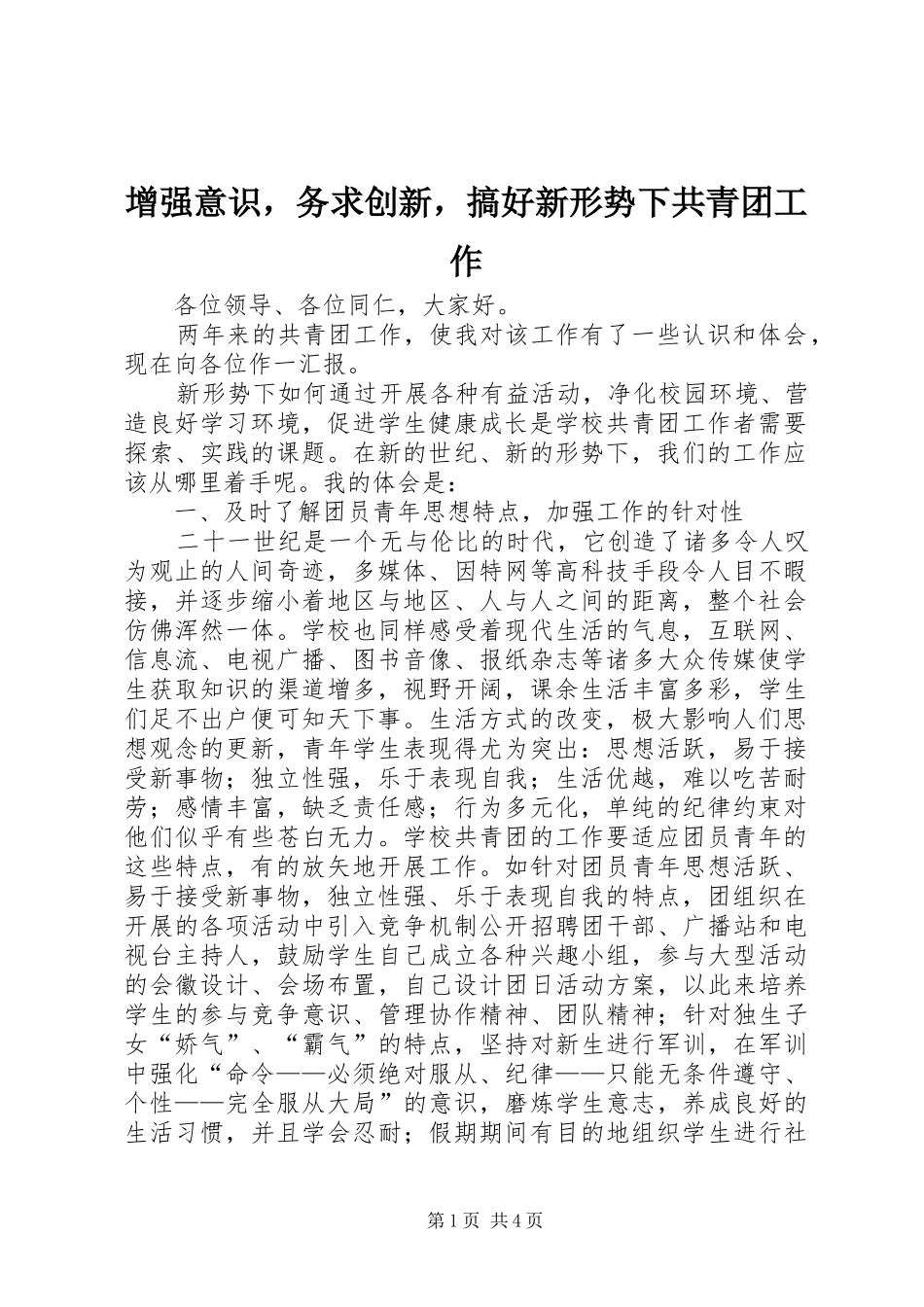 2024年增强意识，务求创新，搞好新形势下共青团工作_第1页