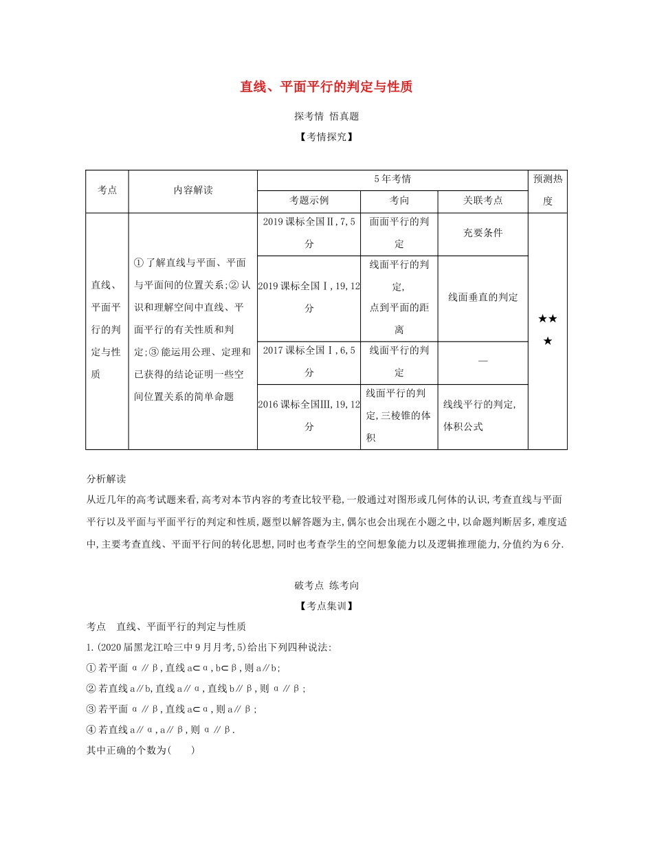 （课标专用 5年高考3年模拟A版）高考数学 专题八 立体几何 3 直线、平面平行的判定与性质试题 文-人教版高三数学试题_第1页