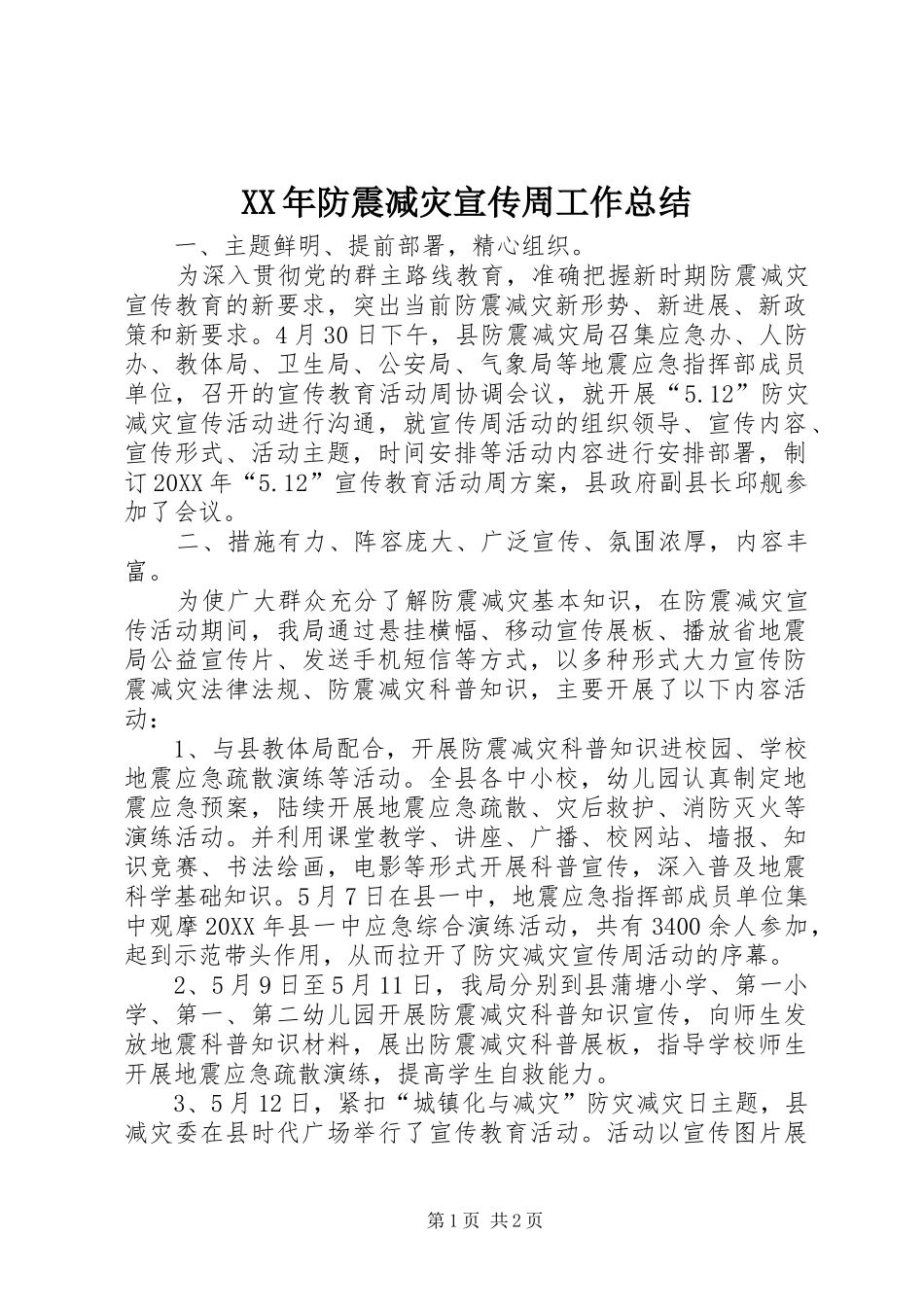 2024年防震减灾宣传周工作总结_第1页