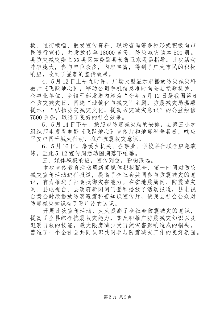 2024年防震减灾宣传周工作总结_第2页