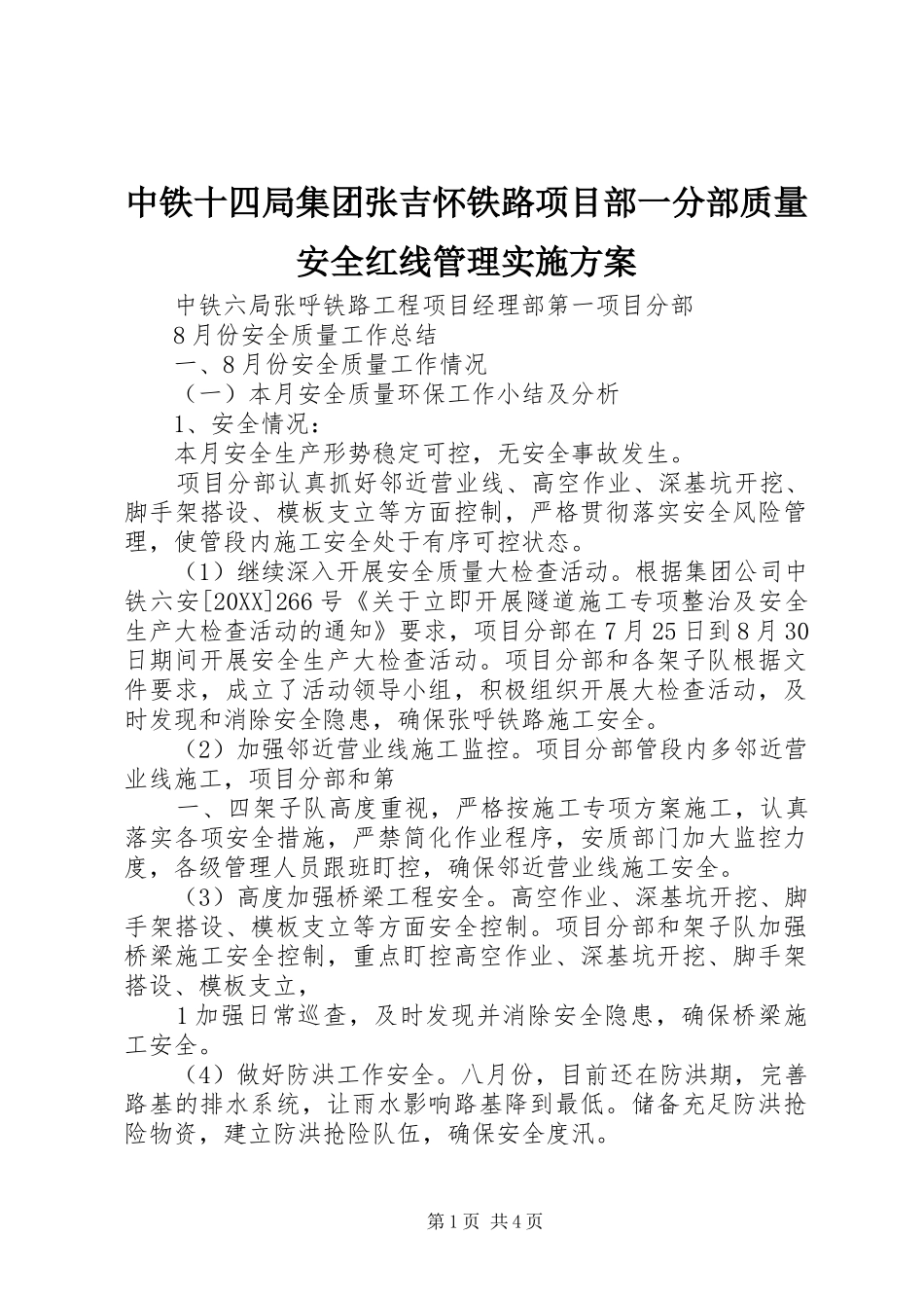 2024年中铁十四局集团张吉怀铁路项目部一分部质量安全红线管理实施方案_第1页