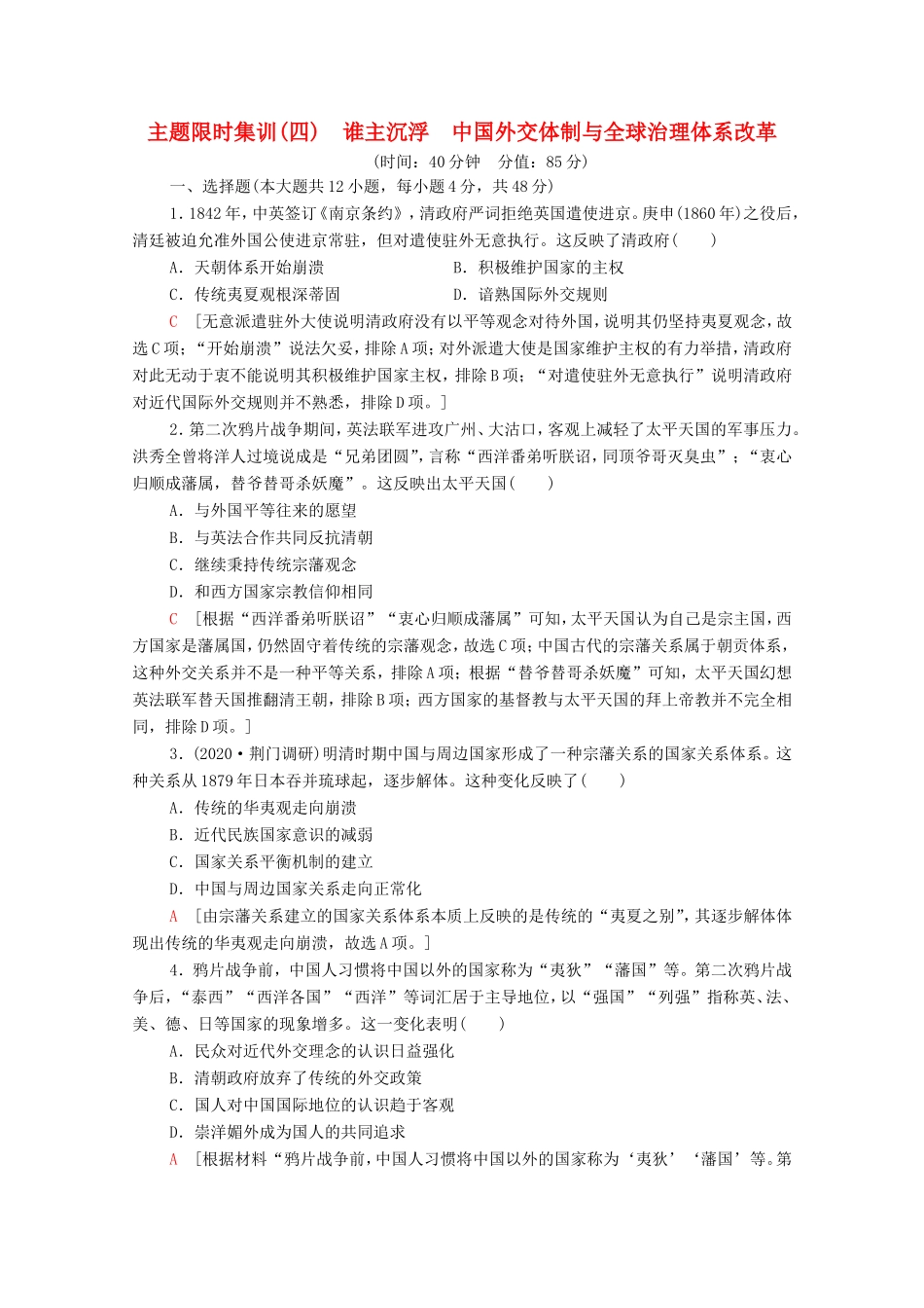 （统考版）高考历史二轮复习 主题限时集训（四）谁主沉浮 中国外交体制与全球治理体系改革（含解析）-人教版高三全册历史试题_第1页