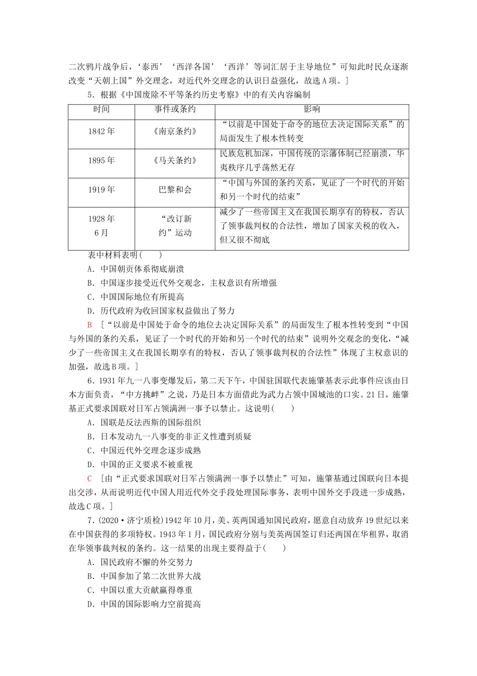 （统考版）高考历史二轮复习 主题限时集训（四）谁主沉浮 中国外交体制与全球治理体系改革（含解析）-人教版高三全册历史试题_第2页