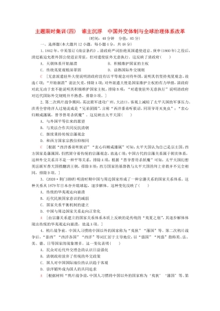 （统考版）高考历史二轮复习 主题限时集训（四）谁主沉浮 中国外交体制与全球治理体系改革（含解析）-人教版高三全册历史试题