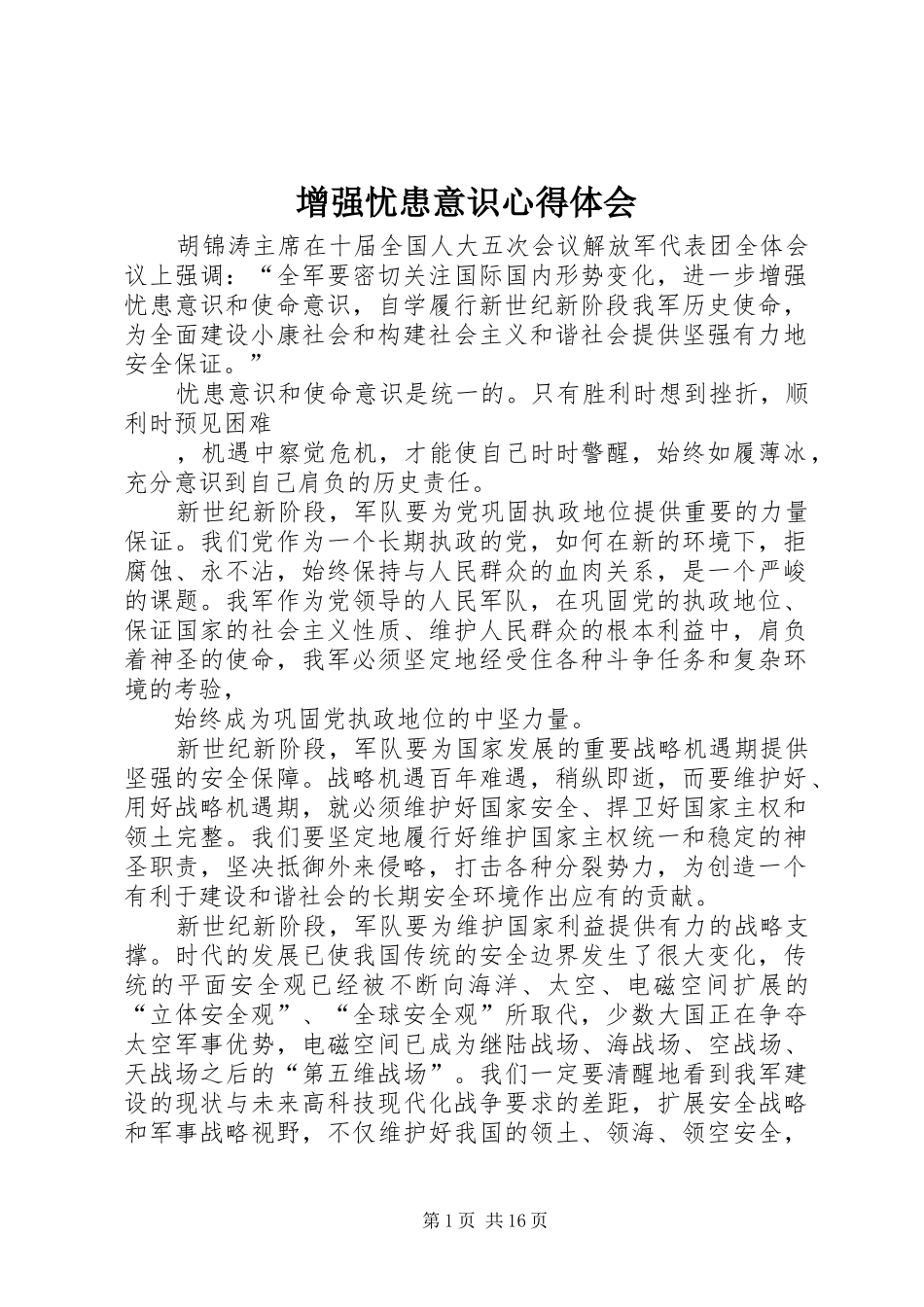 2024年增强忧患意识心得体会_第1页