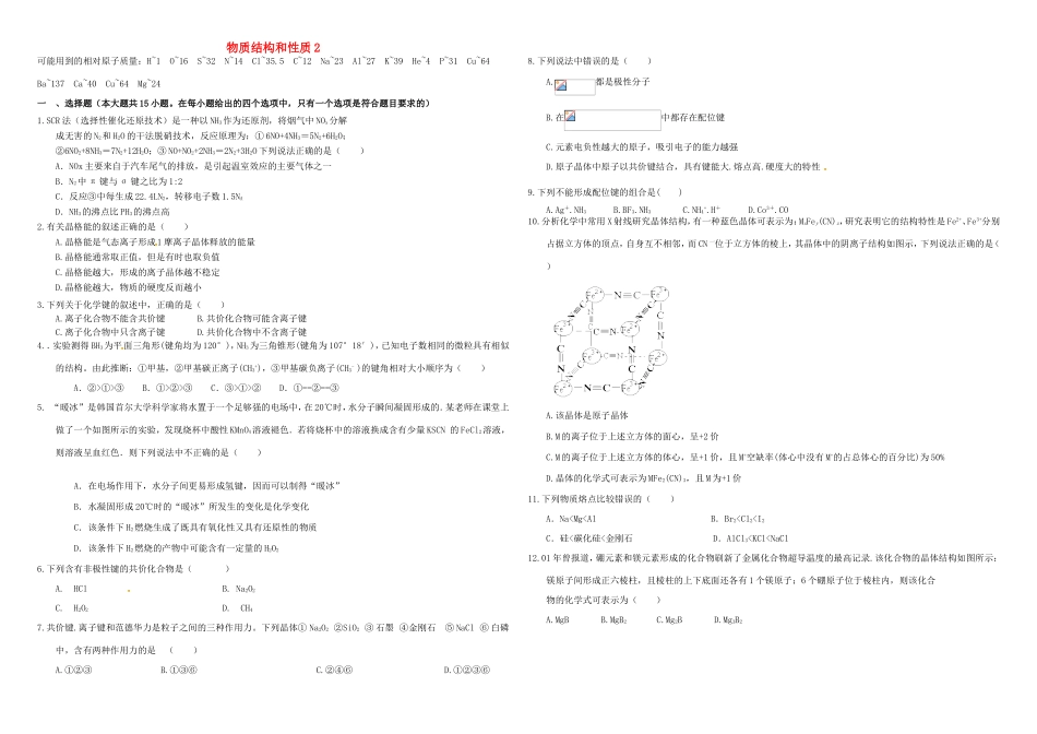 （衡水万卷）高三化学二轮复习 作业卷 物质结构与性质2（含解析）-人教版高三化学试题_第1页